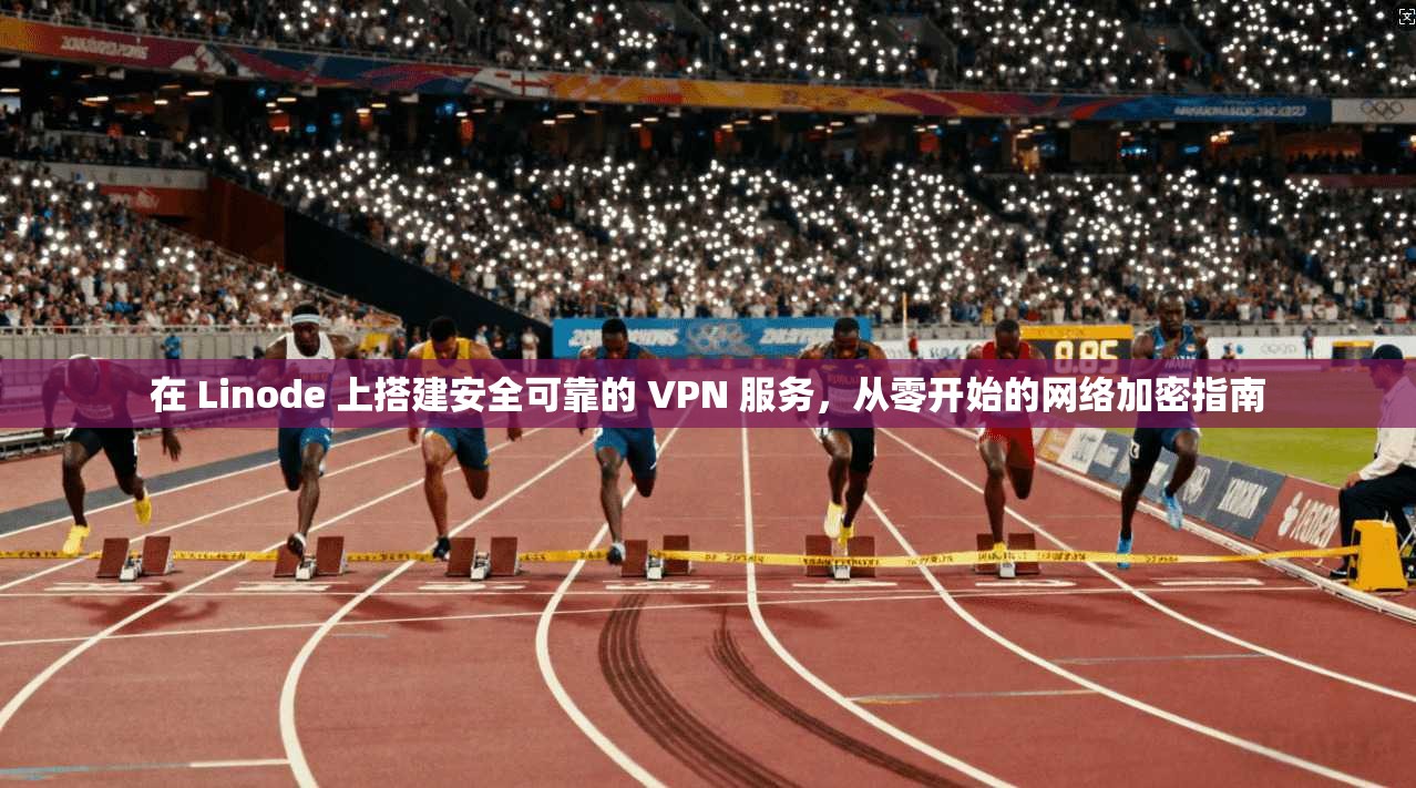 在 Linode 上搭建安全可靠的 VPN 服务,从零开始的网络加密指南 在 Linode 上搭建安全可靠的 VPN 服务,从零开始的网络加密指南