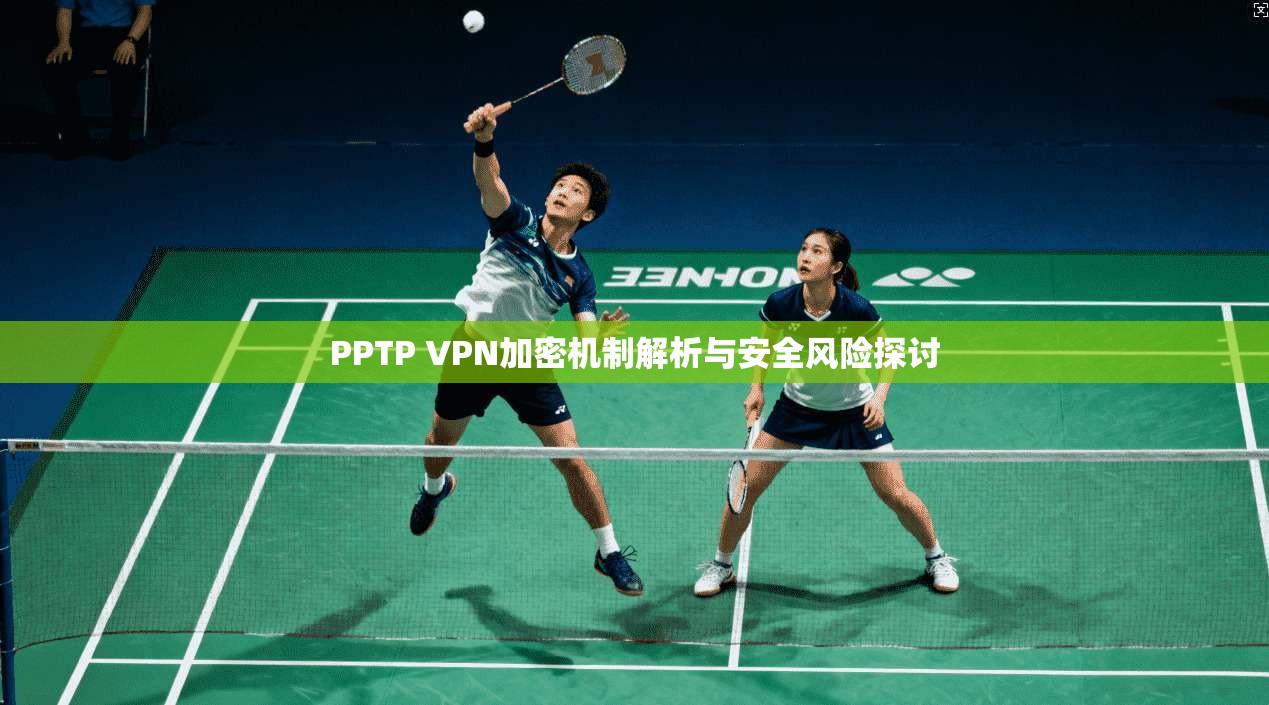 PPTP VPN加密机制解析与安全风险探讨