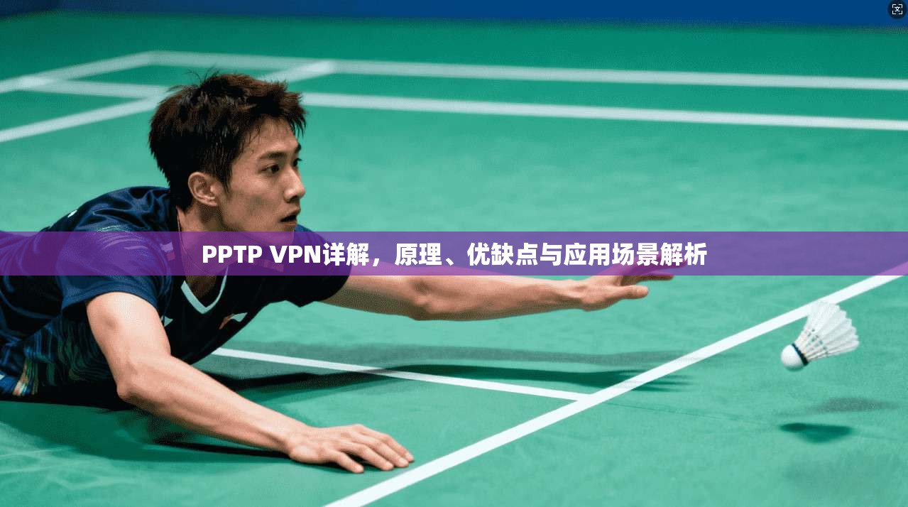 PPTP VPN详解,原理、优缺点与应用场景解析