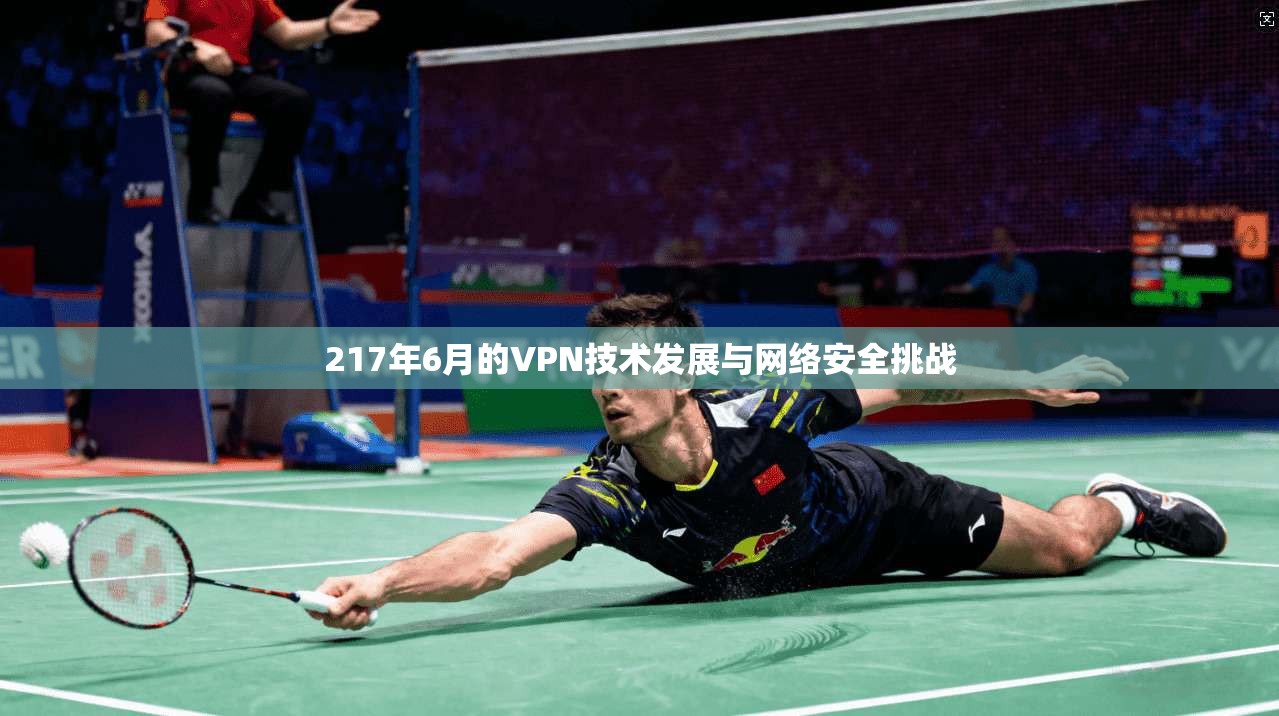 217年6月的VPN技术发展与网络安全挑战