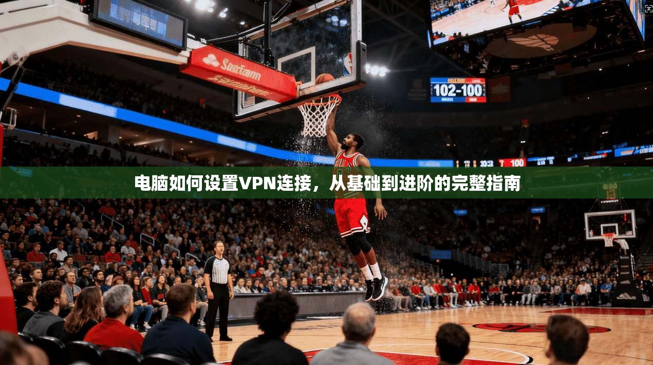 电脑如何设置VPN连接,从基础到进阶的完整指南