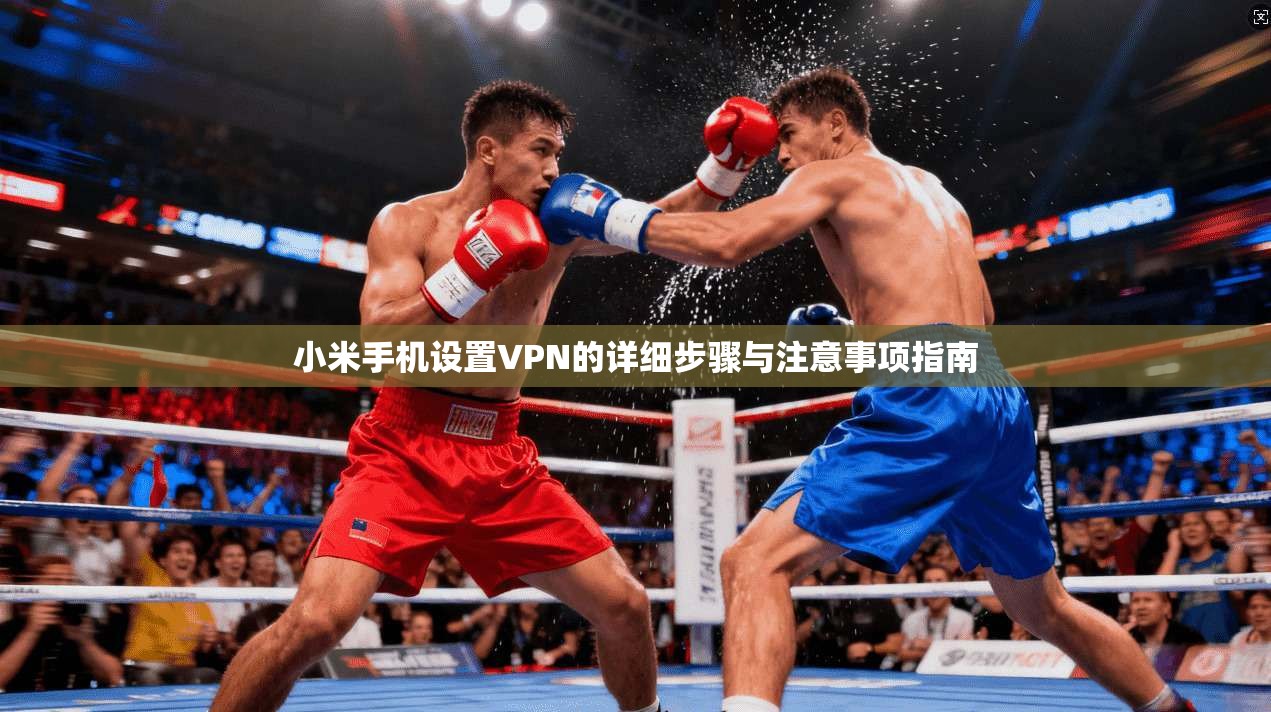 小米手机设置VPN的详细步骤与注意事项指南