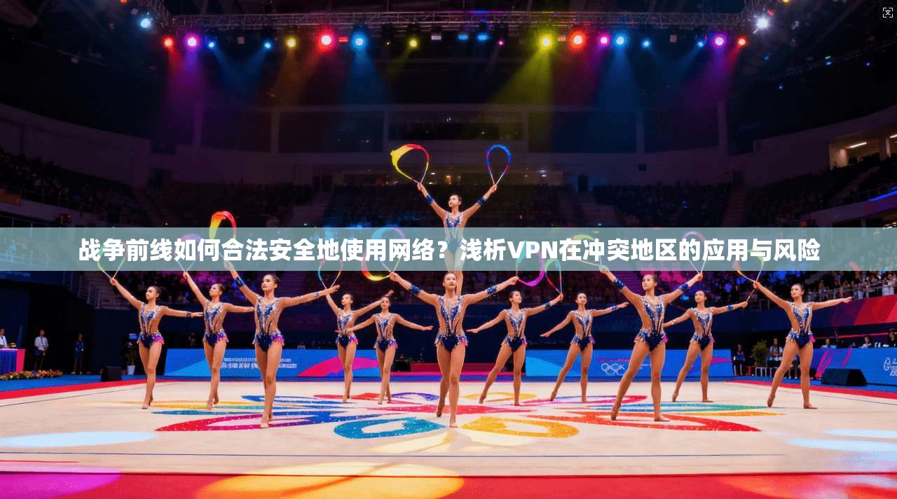 战争前线如何合法安全地使用网络？浅析VPN在冲突地区的应用与风险