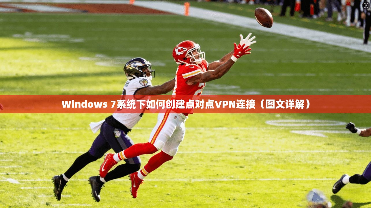 Windows 7系统下如何创建点对点VPN连接（图文详解）
