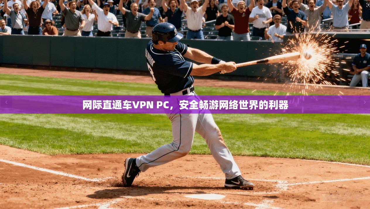 网际直通车VPN PC，安全畅游网络世界的利器