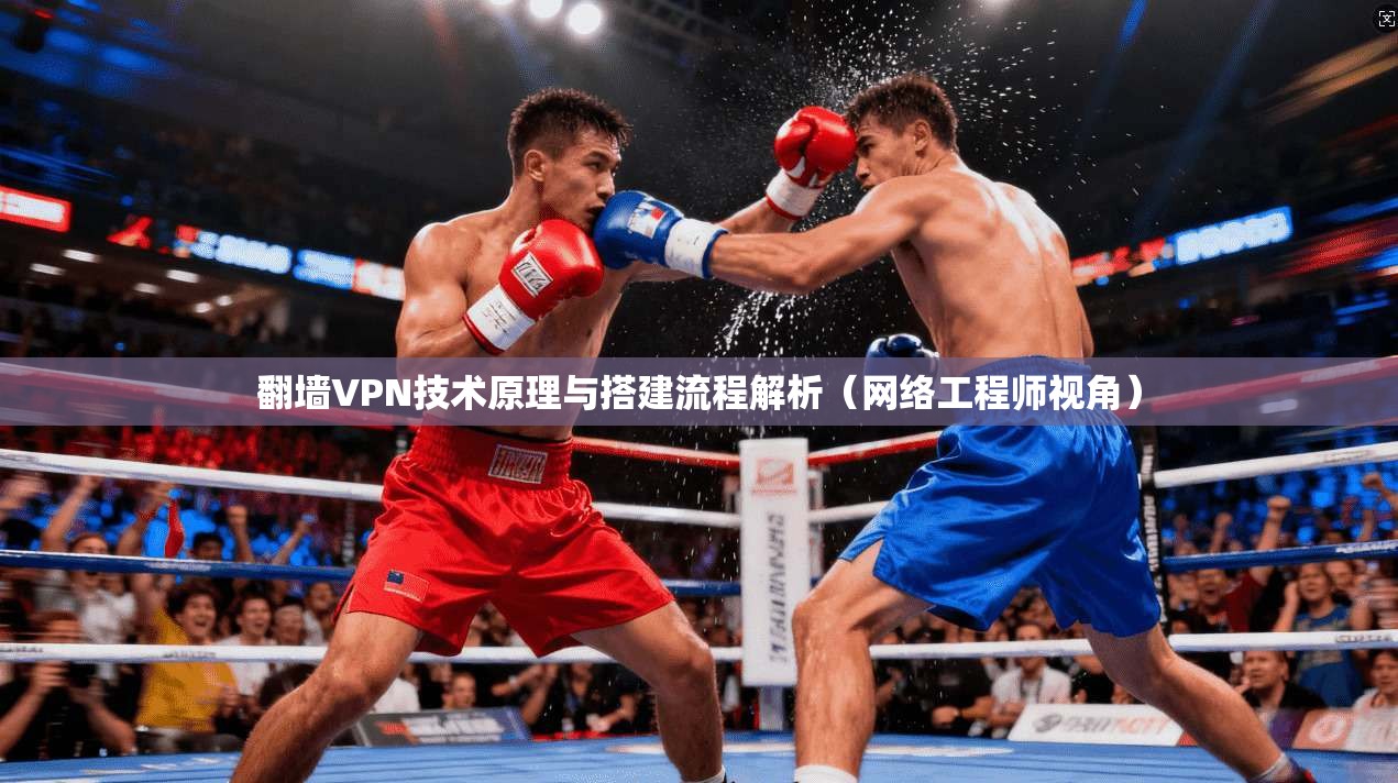 翻墙VPN技术原理与搭建流程解析（网络工程师视角）
