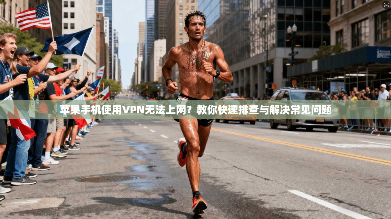 苹果手机使用VPN无法上网?教你快速排查与解决常见问题