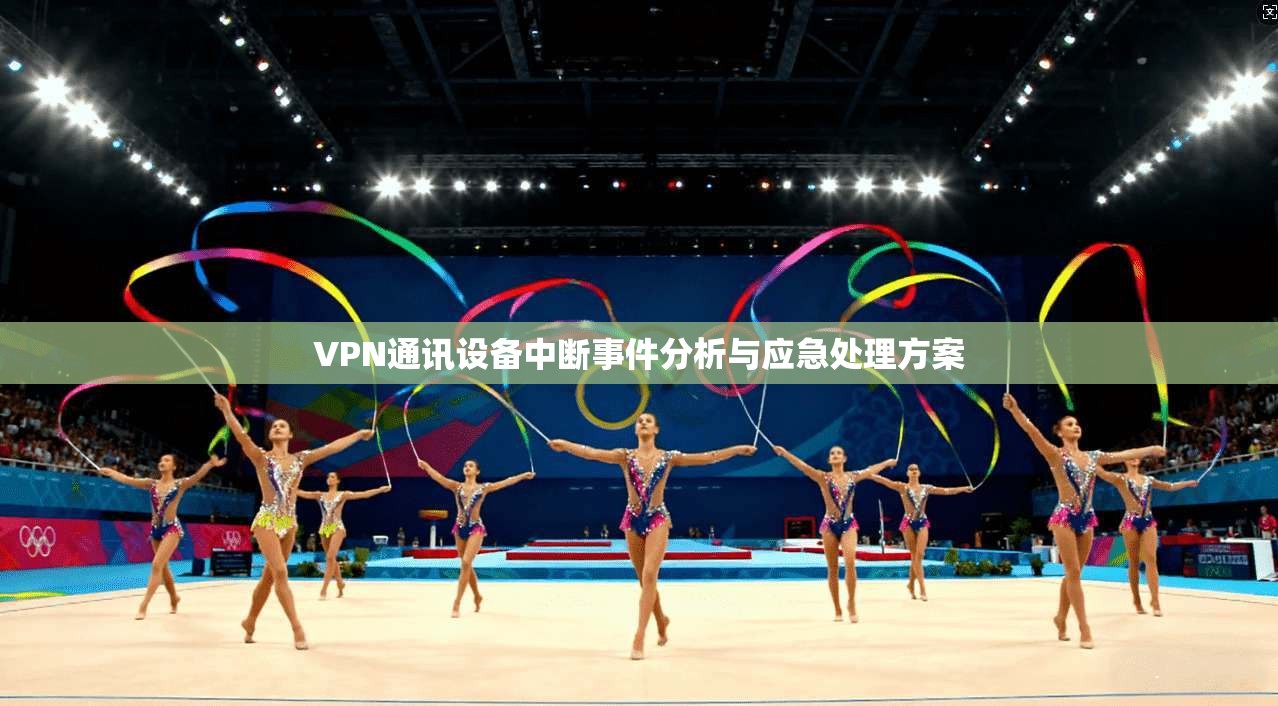 VPN通讯设备中断事件分析与应急处理方案