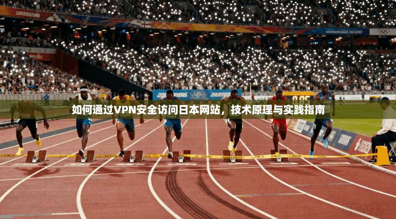 如何通过VPN安全访问日本网站，技术原理与实践指南