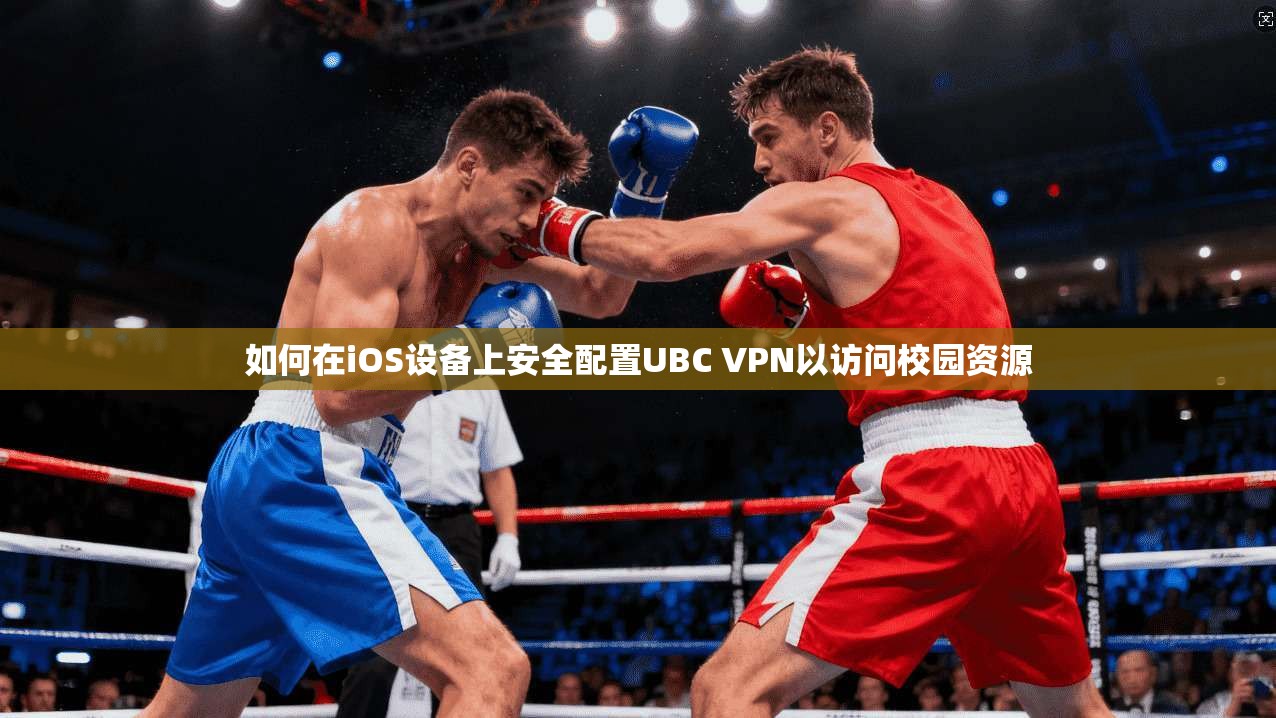如何在iOS设备上安全配置UBC VPN以访问校园资源
