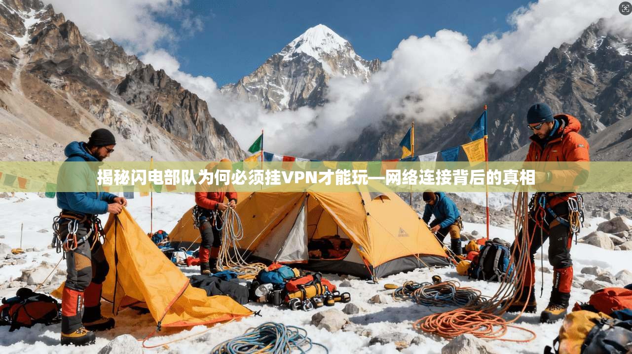 揭秘闪电部队为何必须挂VPN才能玩—网络连接背后的真相