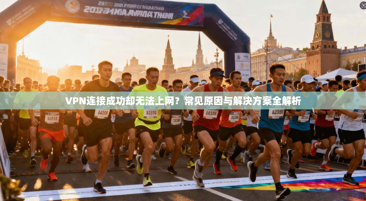 VPN连接成功却无法上网？常见原因与解决方案全解析